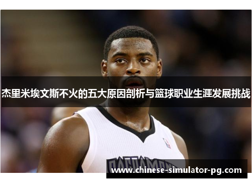 杰里米埃文斯不火的五大原因剖析与篮球职业生涯发展挑战