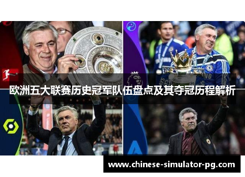 欧洲五大联赛历史冠军队伍盘点及其夺冠历程解析
