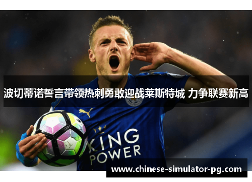 波切蒂诺誓言带领热刺勇敢迎战莱斯特城 力争联赛新高