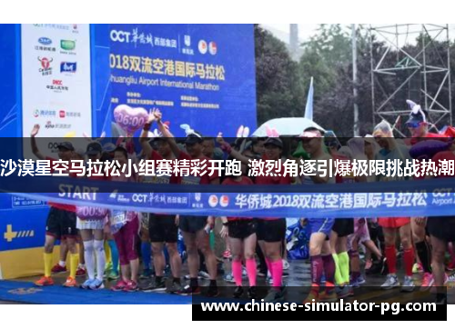 沙漠星空马拉松小组赛精彩开跑 激烈角逐引爆极限挑战热潮 沙漠星空马拉松小组赛精彩开跑 激烈角逐引爆极限挑战热潮
