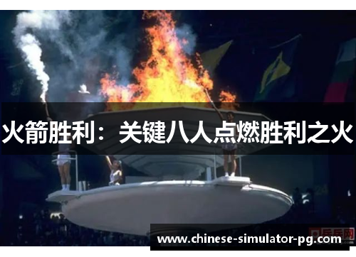 火箭胜利:关键八人点燃胜利之火 火箭胜利:关键八人点燃胜利之火