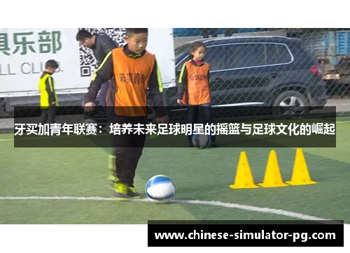 牙买加青年联赛:培养未来足球明星的摇篮与足球文化的崛起 牙买加青年联赛:培养未来足球明星的摇篮与足球文化的崛起