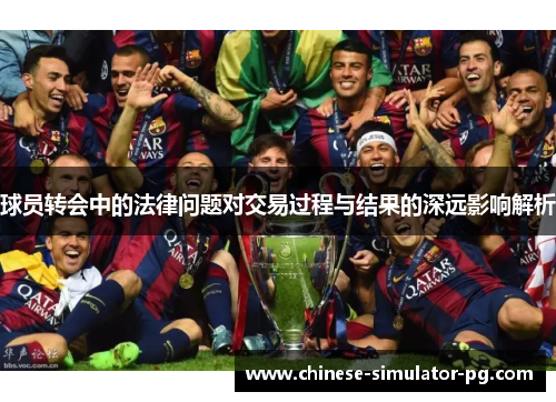 球员转会中的法律问题对交易过程与结果的深远影响解析