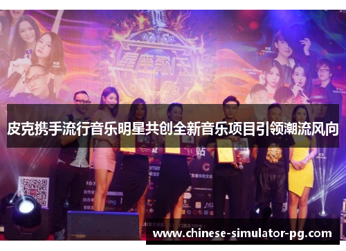 皮克携手流行音乐明星共创全新音乐项目引领潮流风向