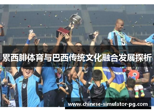 累西腓体育与巴西传统文化融合发展探析