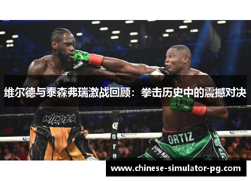 维尔德与泰森弗瑞激战回顾：拳击历史中的震撼对决
