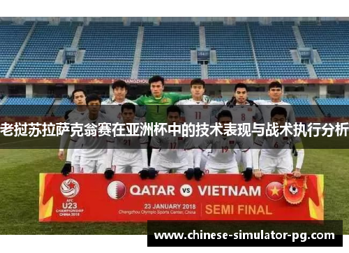 老挝苏拉萨克翁赛在亚洲杯中的技术表现与战术执行分析 老挝苏拉萨克翁赛在亚洲杯中的技术表现与战术执行分析