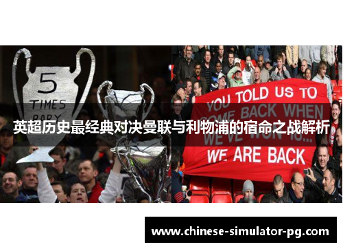 英超历史最经典对决曼联与利物浦的宿命之战解析 英超历史最经典对决曼联与利物浦的宿命之战解析