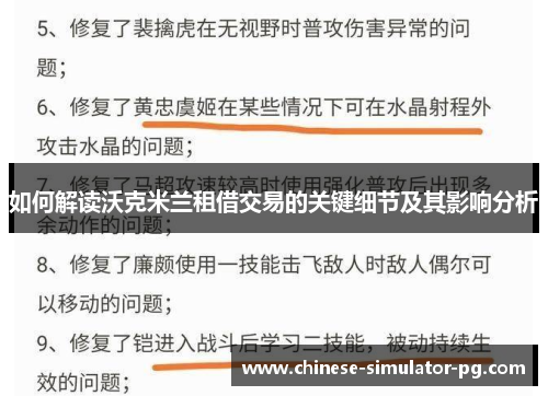 如何解读沃克米兰租借交易的关键细节及其影响分析