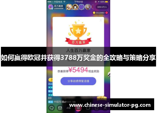 如何赢得欧冠并获得3788万奖金的全攻略与策略分享 如何赢得欧冠并获得3788万奖金的全攻略与策略分享
