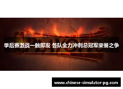 季后赛激战一触即发 各队全力冲刺总冠军荣誉之争
