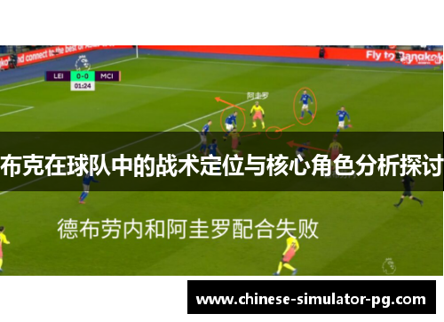 布克在球队中的战术定位与核心角色分析探讨