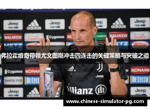 弗拉霍维奇带领尤文图斯冲击四连击的关键策略与突破之道