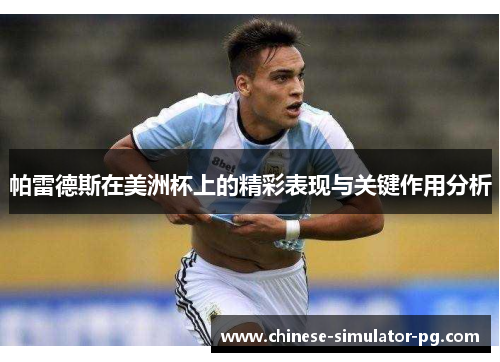 帕雷德斯在美洲杯上的精彩表现与关键作用分析