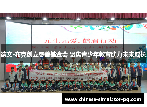 德文·布克创立慈善基金会 聚焦青少年教育助力未来成长