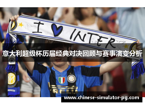 意大利超级杯历届经典对决回顾与赛事演变分析