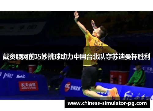 戴资颖网前巧妙挑球助力中国台北队夺苏迪曼杯胜利