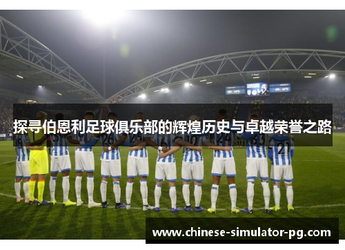 探寻伯恩利足球俱乐部的辉煌历史与卓越荣誉之路 探寻伯恩利足球俱乐部的辉煌历史与卓越荣誉之路