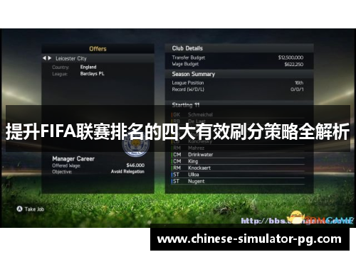 提升FIFA联赛排名的四大有效刷分策略全解析 提升FIFA联赛排名的四大有效刷分策略全解析