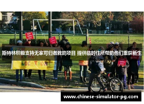 斯特林积极支持无家可归者救助项目 提供临时住所帮助他们重获新生