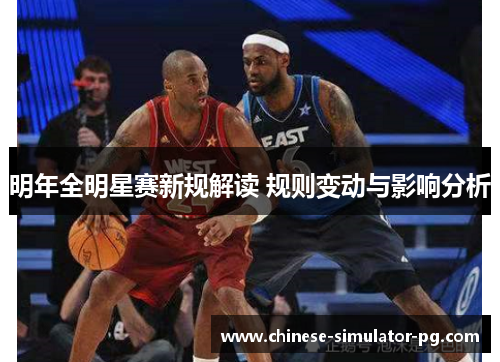 明年全明星赛新规解读 规则变动与影响分析 明年全明星赛新规解读 规则变动与影响分析