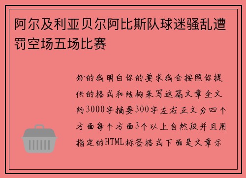 阿尔及利亚贝尔阿比斯队球迷骚乱遭罚空场五场比赛