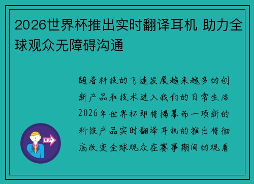 2026世界杯推出实时翻译耳机 助力全球观众无障碍沟通